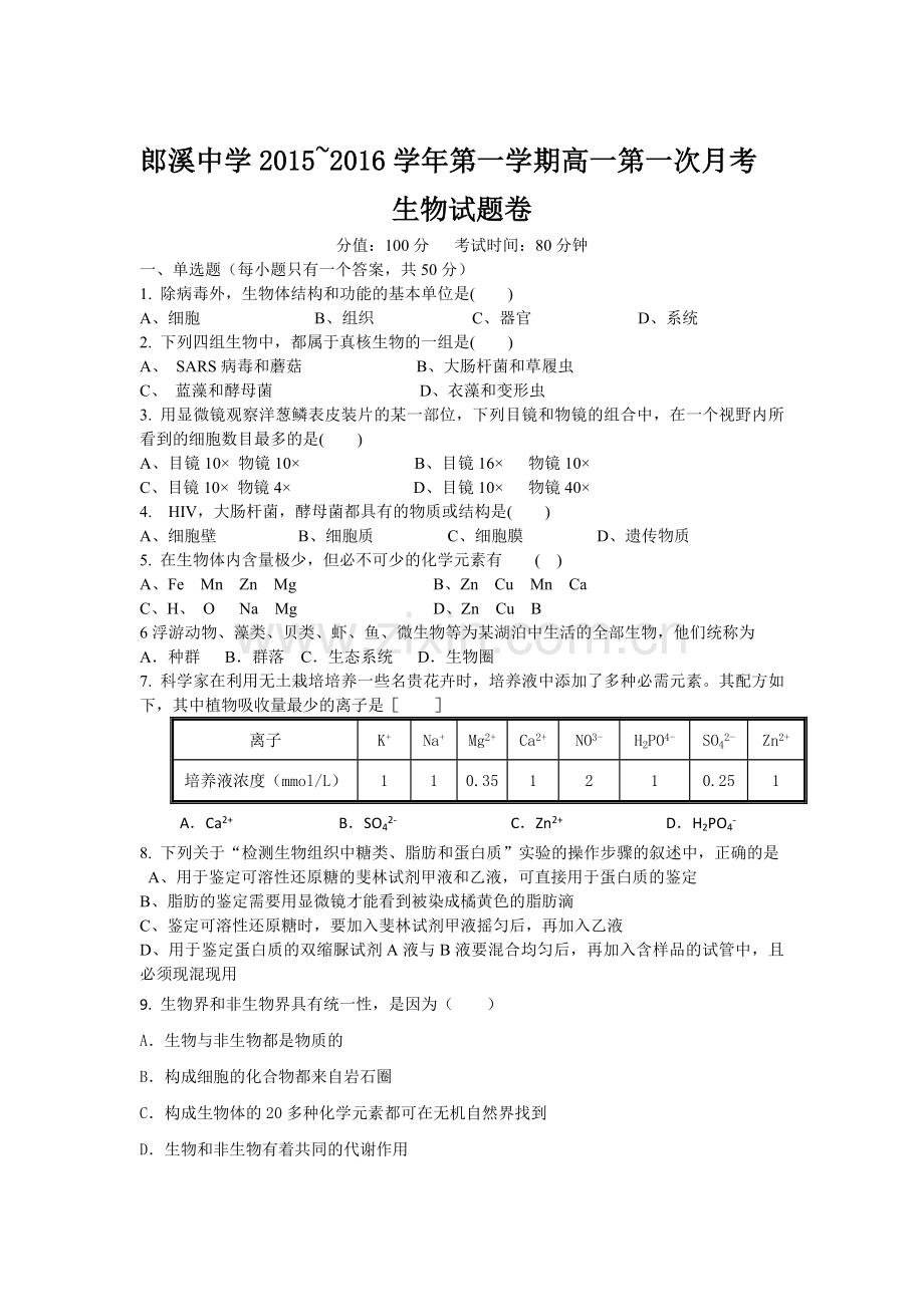 高一生物上册第一次月考质量检测试卷2.doc_第1页