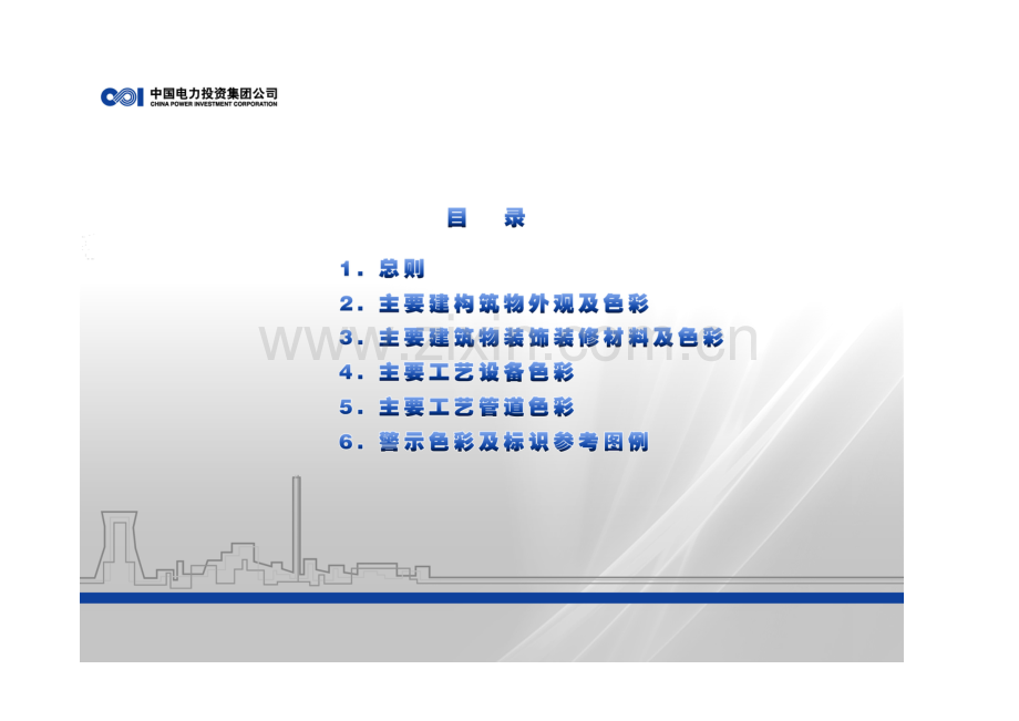 火力发电厂色彩统一规定(2008版).doc_第3页