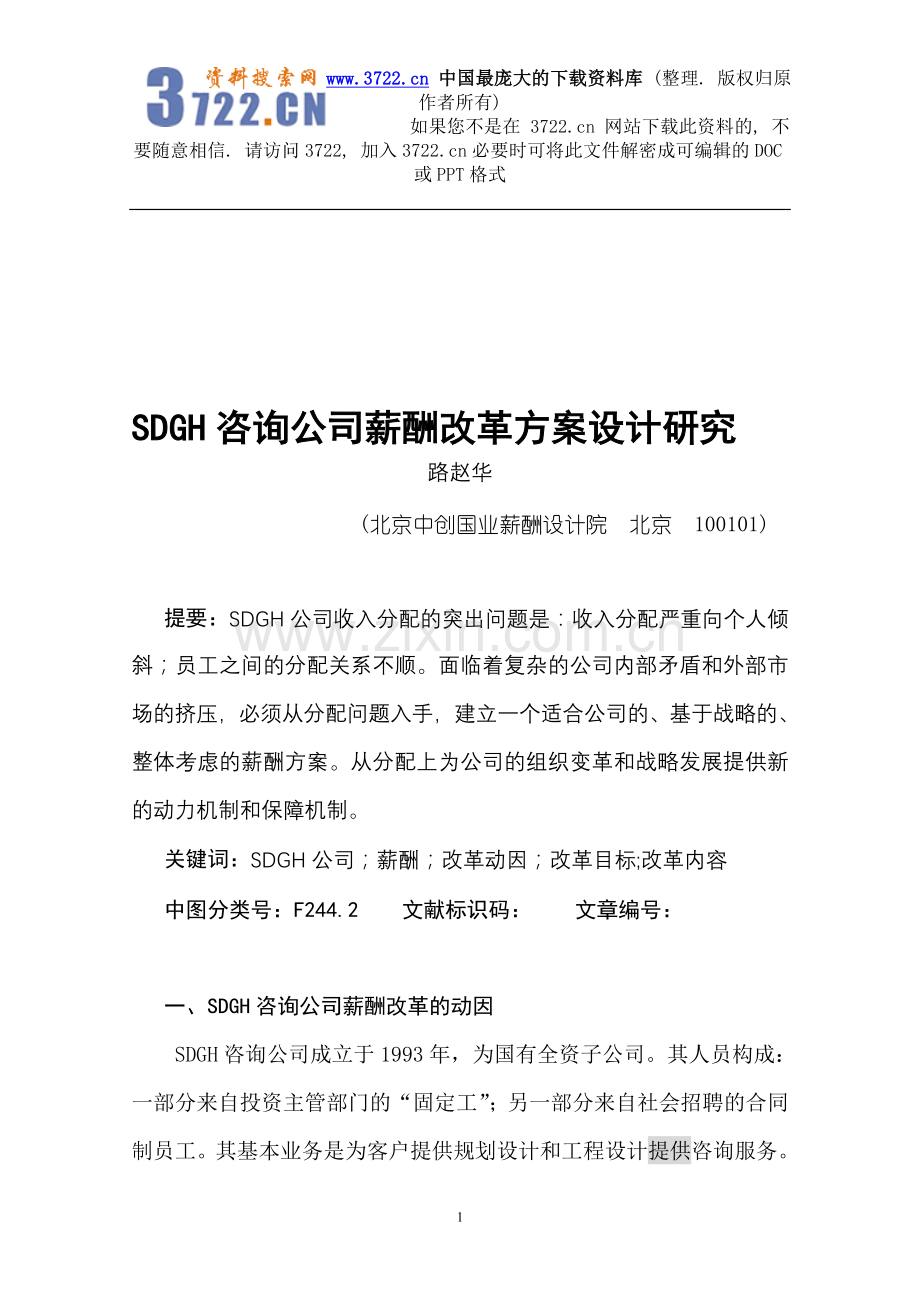 SDGH咨询公司薪酬改革方案设计研究(DOC-17页).doc_第1页