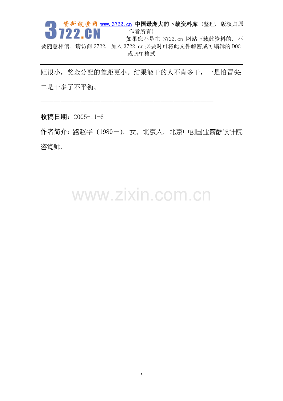 SDGH咨询公司薪酬改革方案设计研究(DOC-17页).doc_第3页