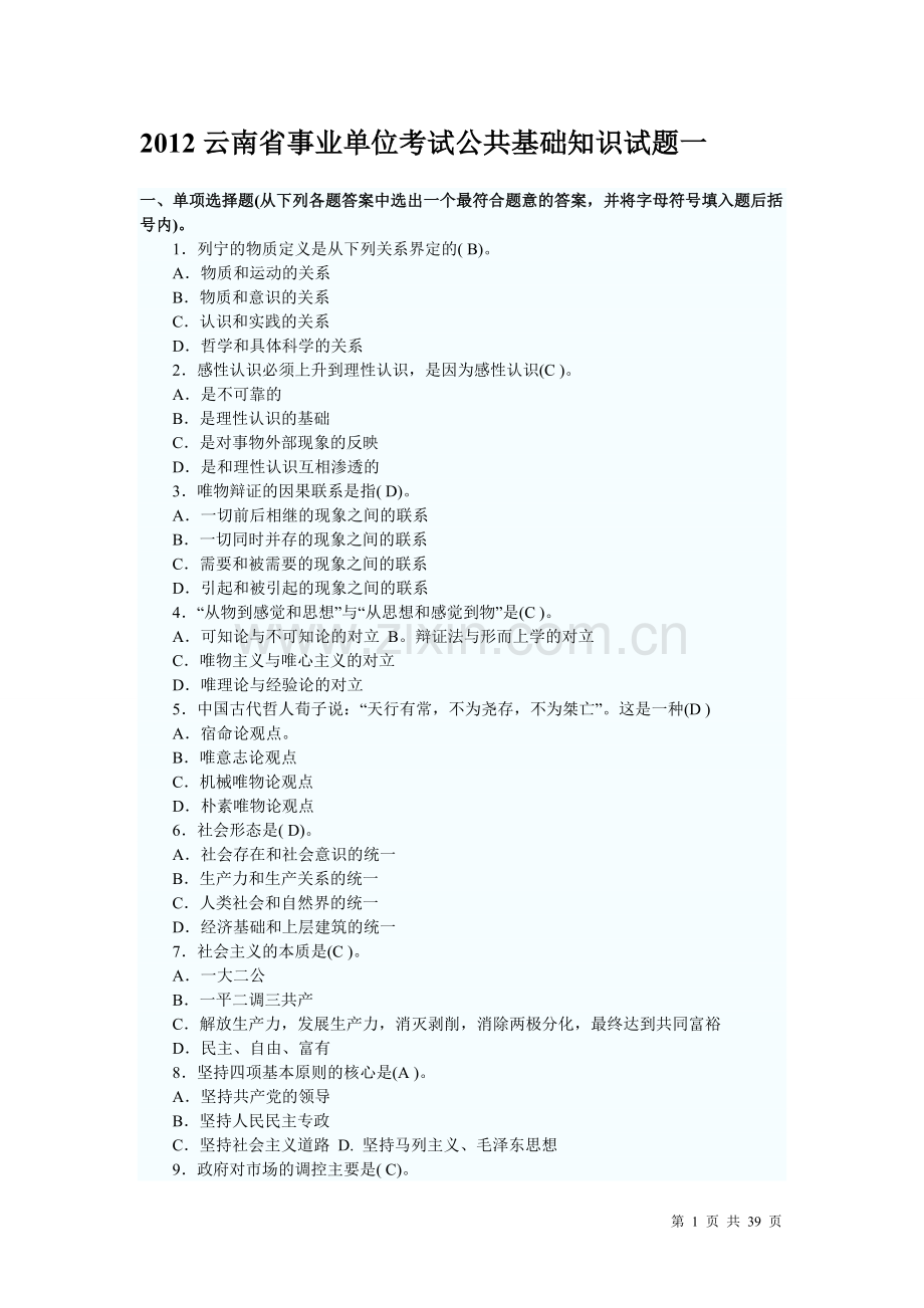 2012年云南省事业单位考试公共基础知识复习资料-(1)-2.doc_第1页