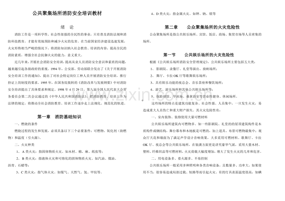 公众聚集场所消防安全培训教材.doc_第1页