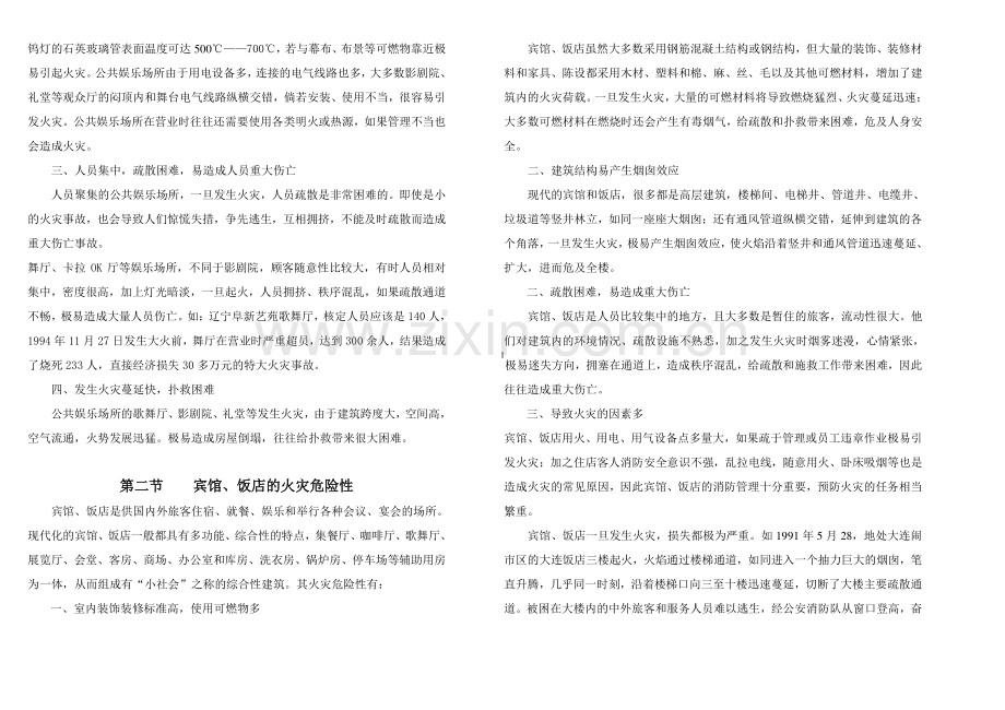 公众聚集场所消防安全培训教材.doc_第2页