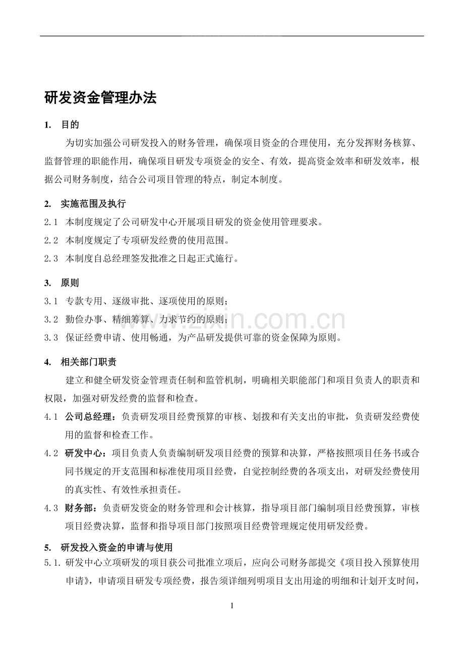 研发资金管理办法.doc_第1页