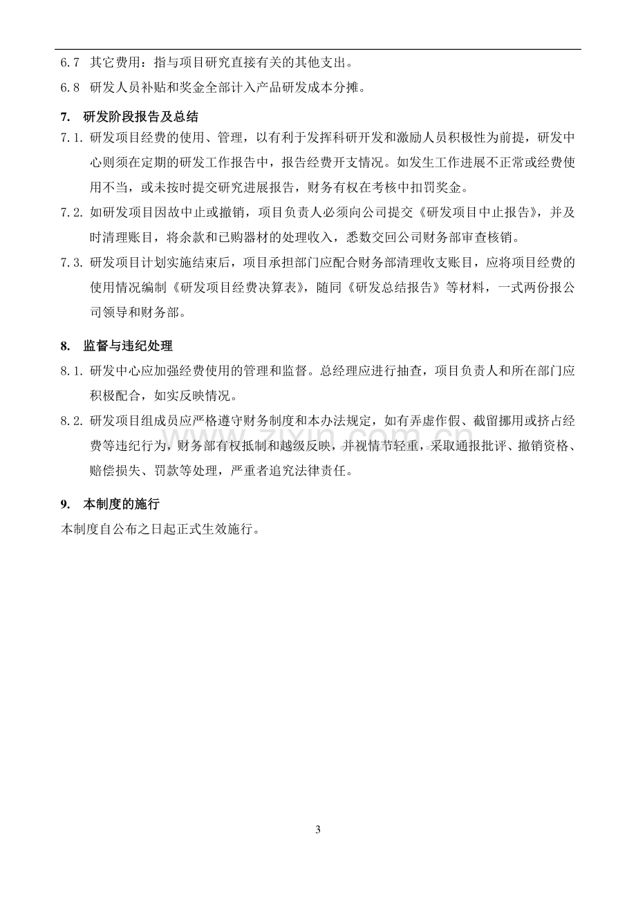 研发资金管理办法.doc_第3页