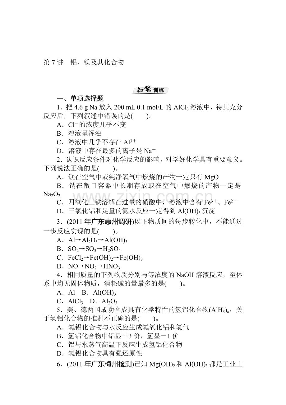 高二化学下册知识点课时训练题7.doc_第1页