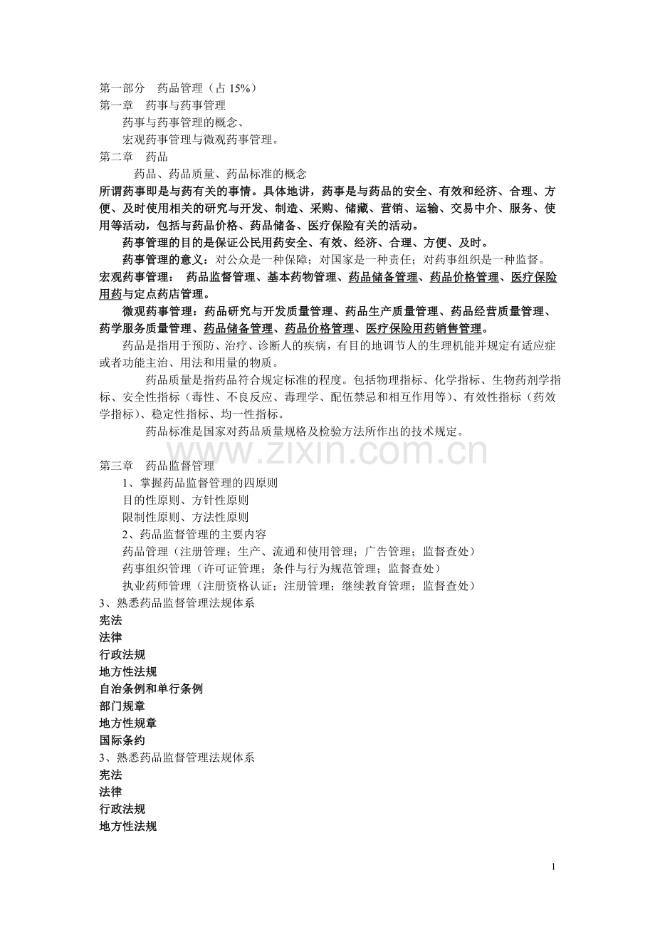 药事法规综合复习重点.doc_第1页