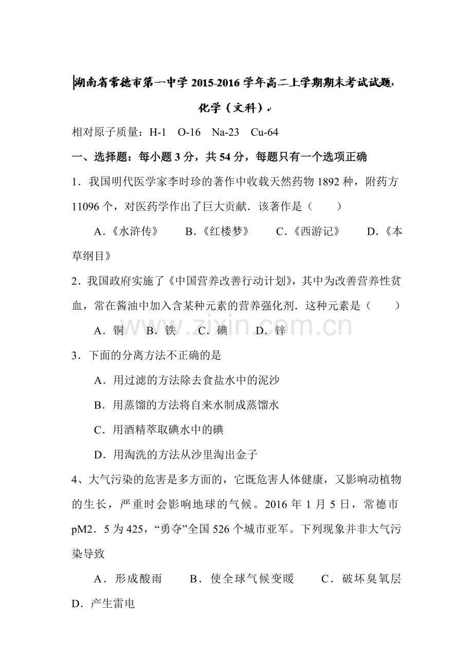 湖南省常德市2015-201学年高二化学上册期末测试题2.doc_第1页