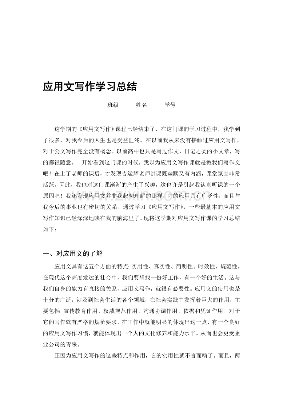 应用文写作学习总结.doc_第1页