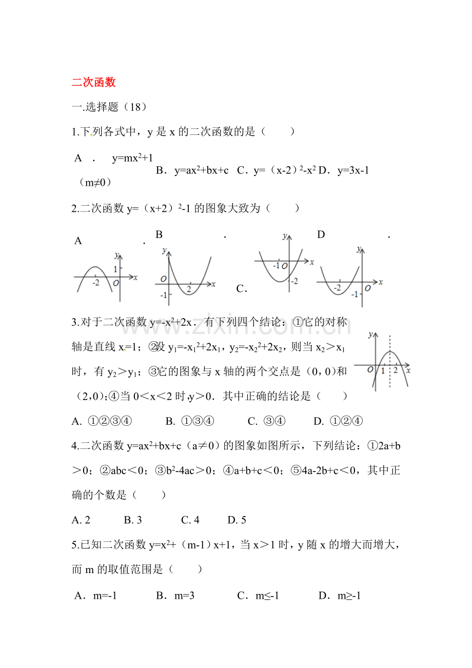 二次函数单元综合测试.doc_第1页