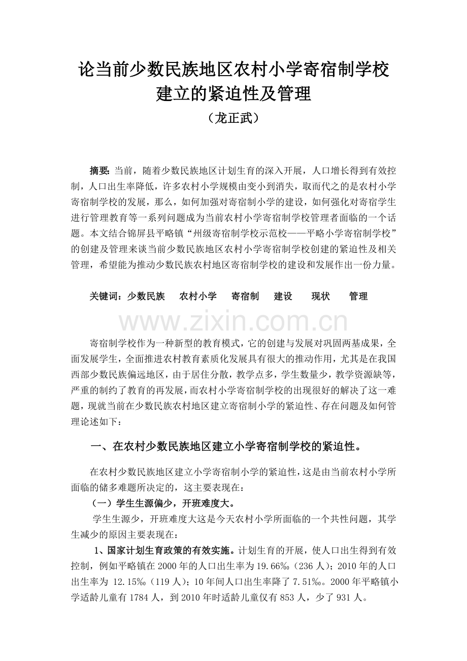 论当前少数民族地区农村小学寄宿制学校.doc_第1页