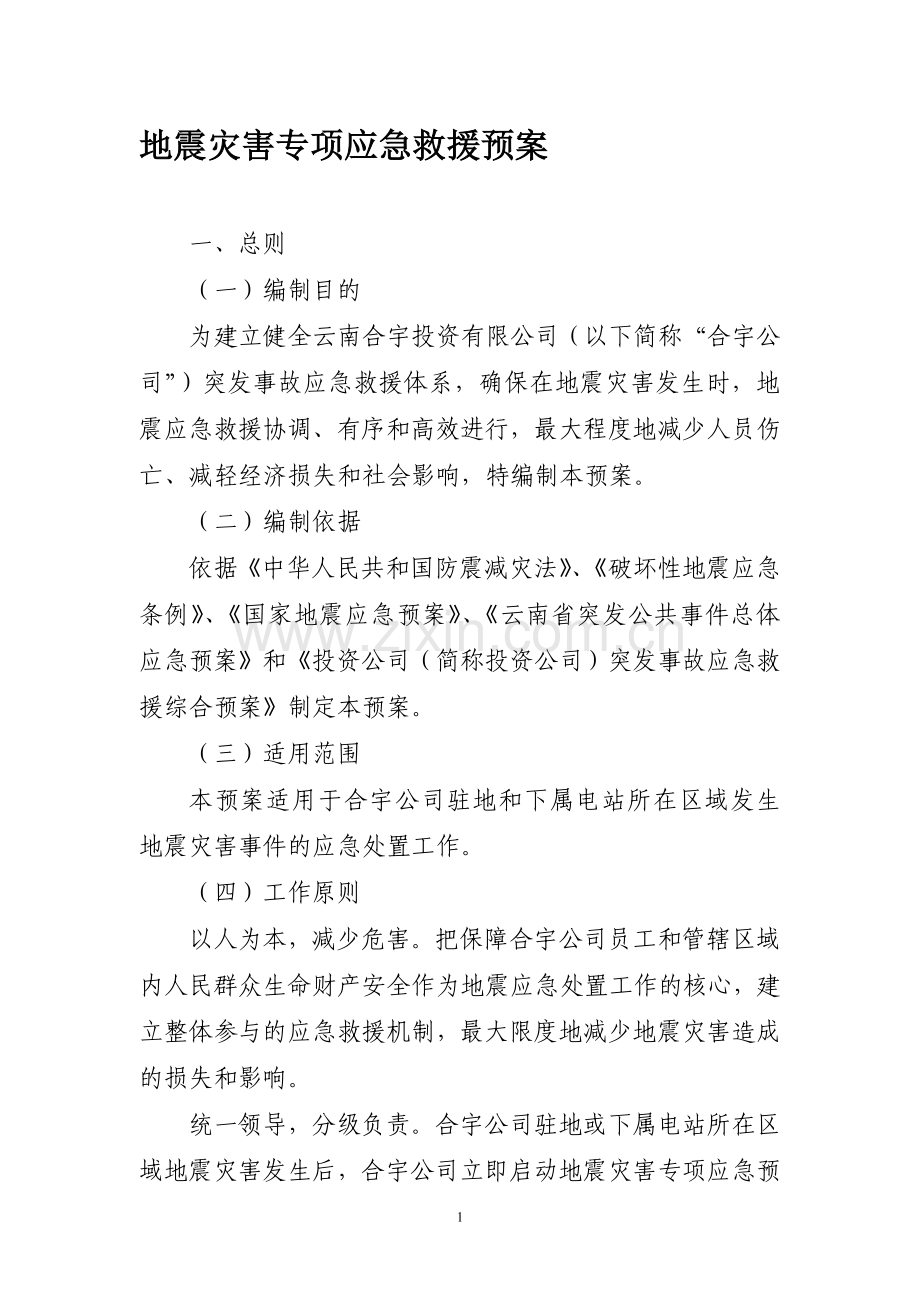 地震灾害专项应急救援预案.doc_第1页