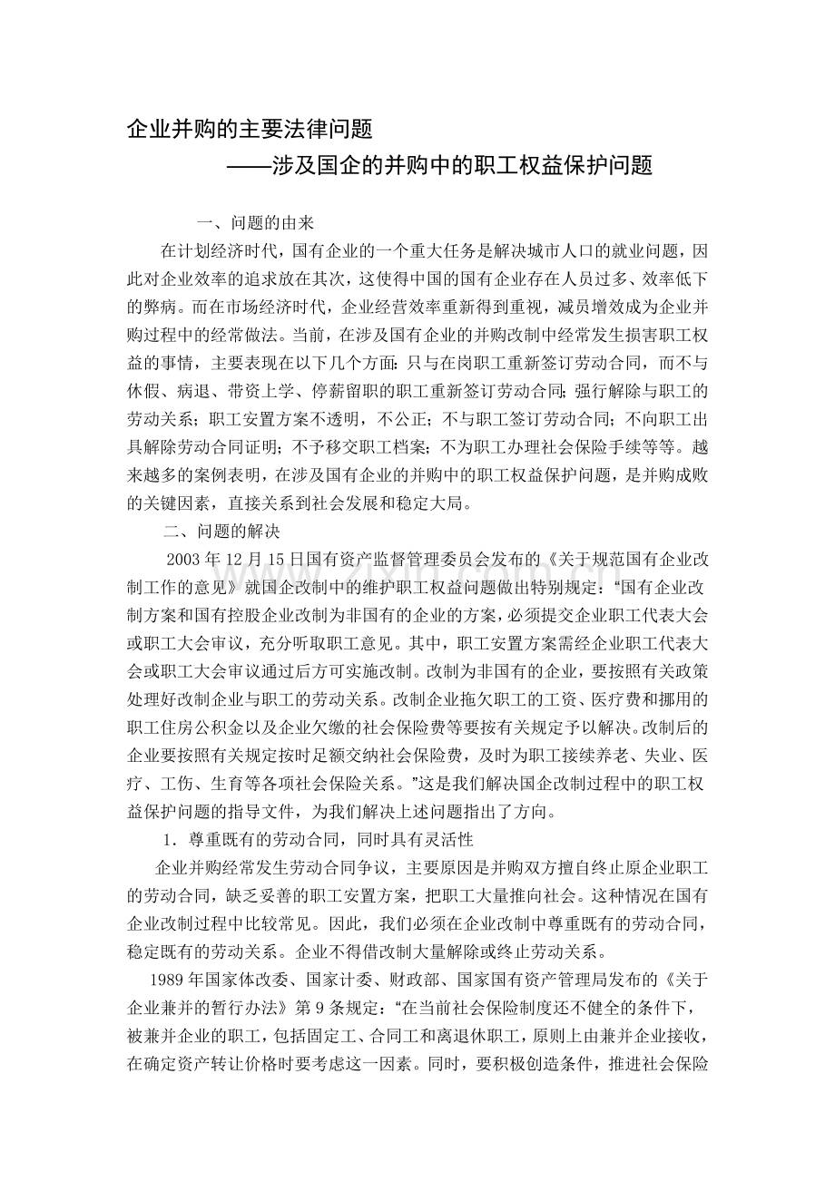 国企的并购中的职工权益保护问题.doc_第1页