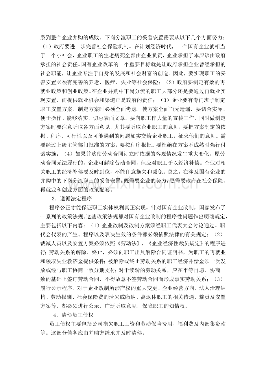 国企的并购中的职工权益保护问题.doc_第3页