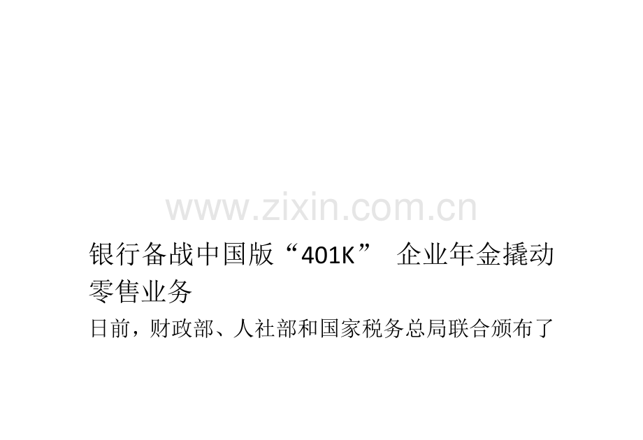 银行备战中国版“401K”-企业年金撬动零售业务.doc_第2页