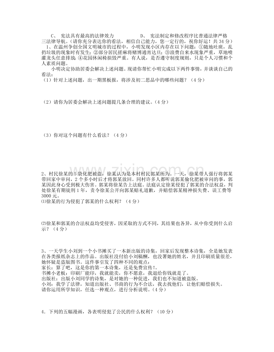 八年级政治上学期综合训练.doc_第3页