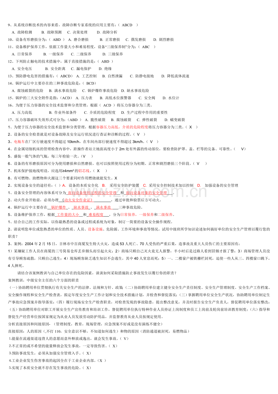 广东省中级安全主任设备安全管理练习题.doc_第2页