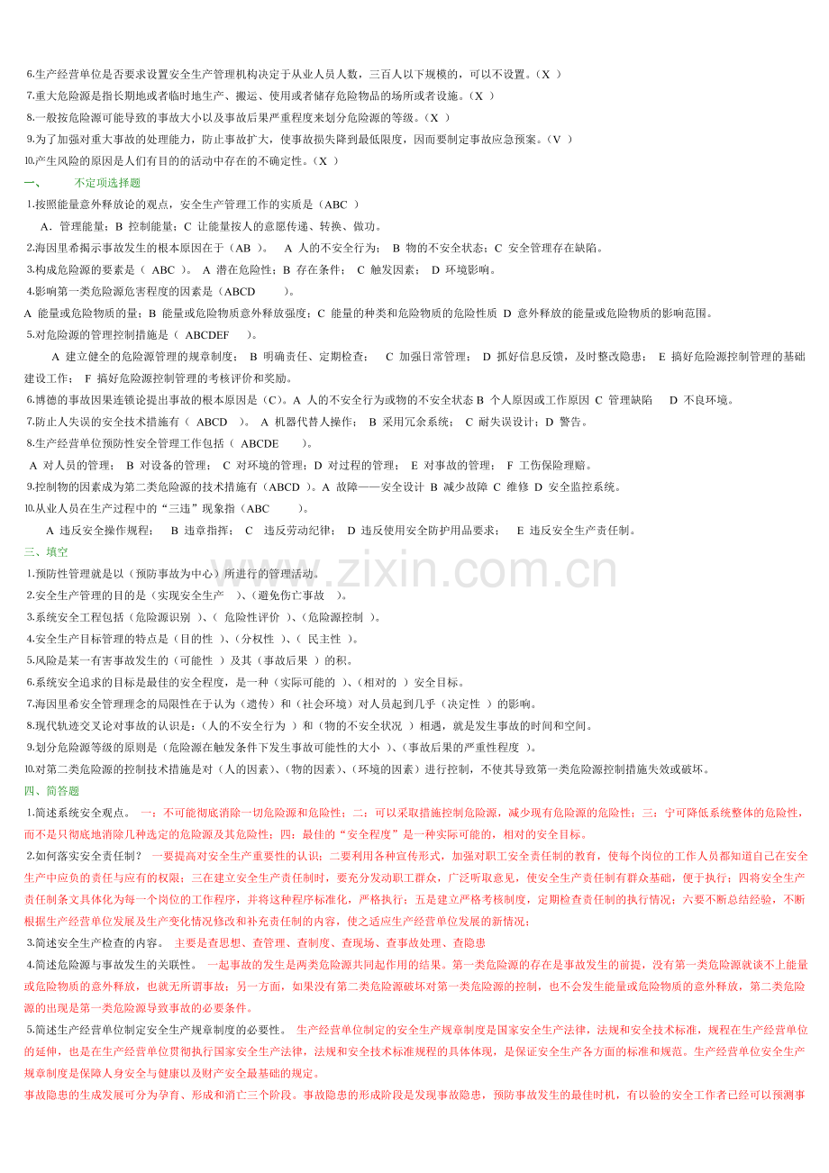 广东省中级安全主任设备安全管理练习题.doc_第3页