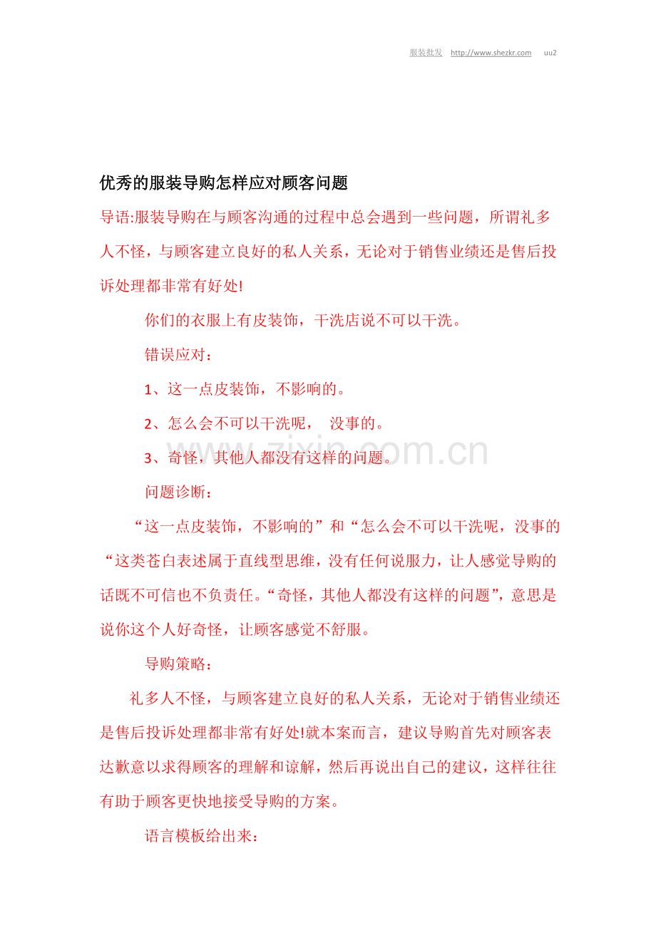 优秀的服装导购怎样应对顾客问题.doc_第1页