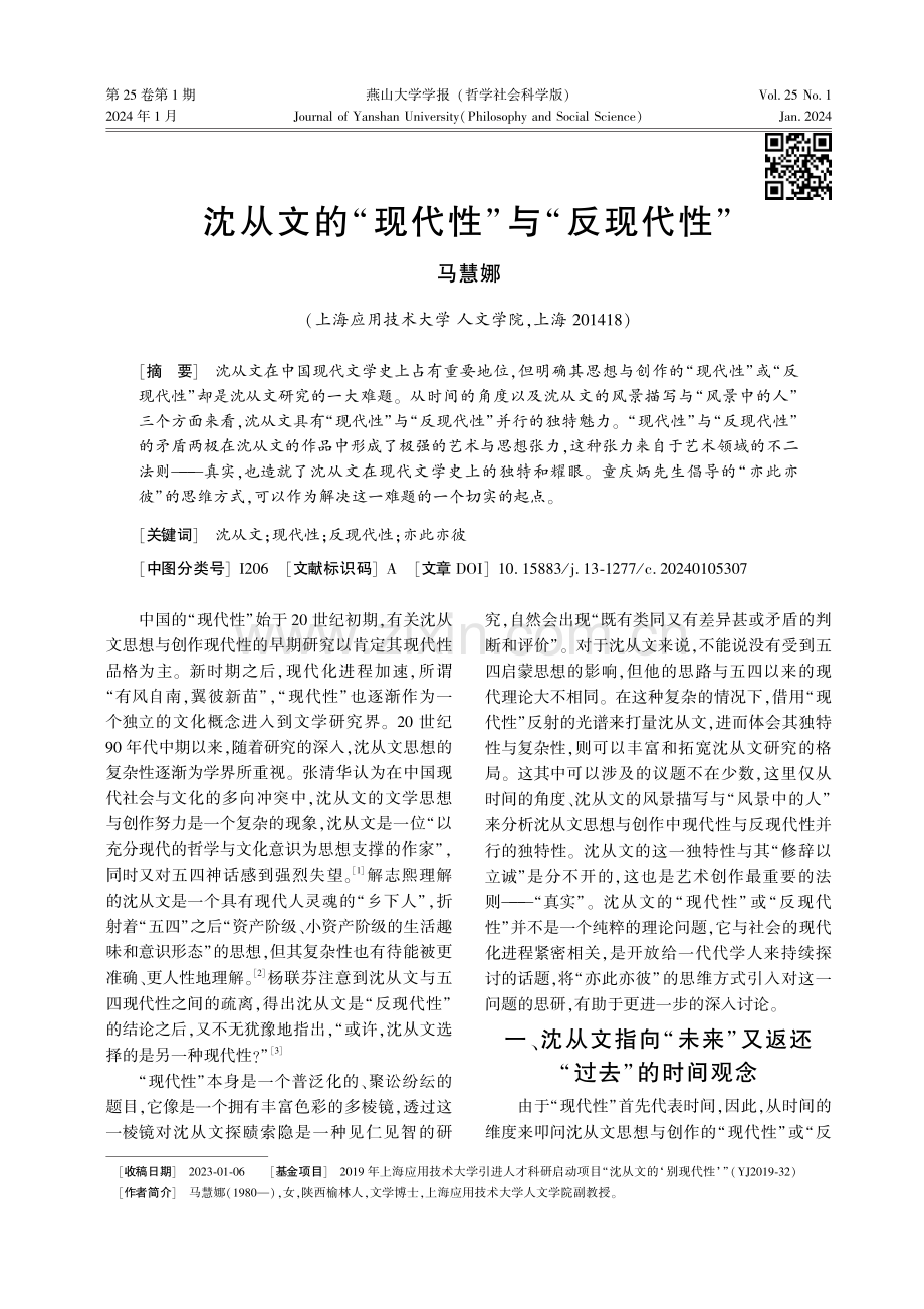 沈从文的“现代性”与“反现代性”.pdf_第1页