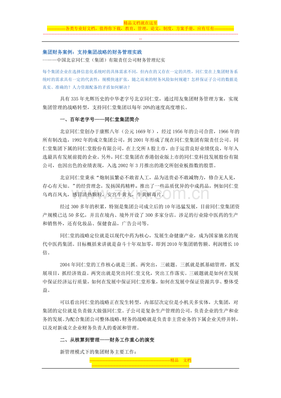 集团战略财务管理案例.doc_第1页