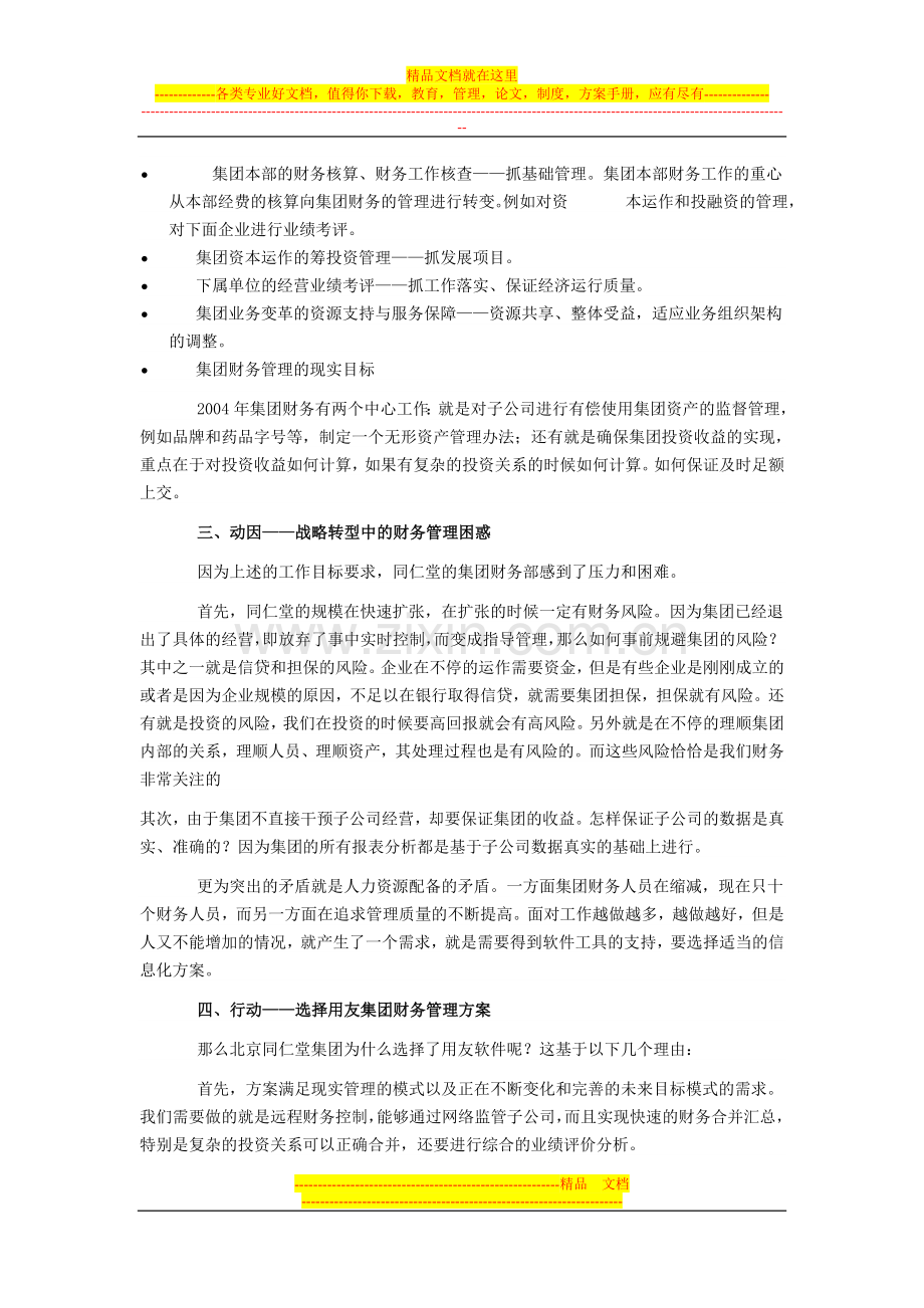 集团战略财务管理案例.doc_第2页