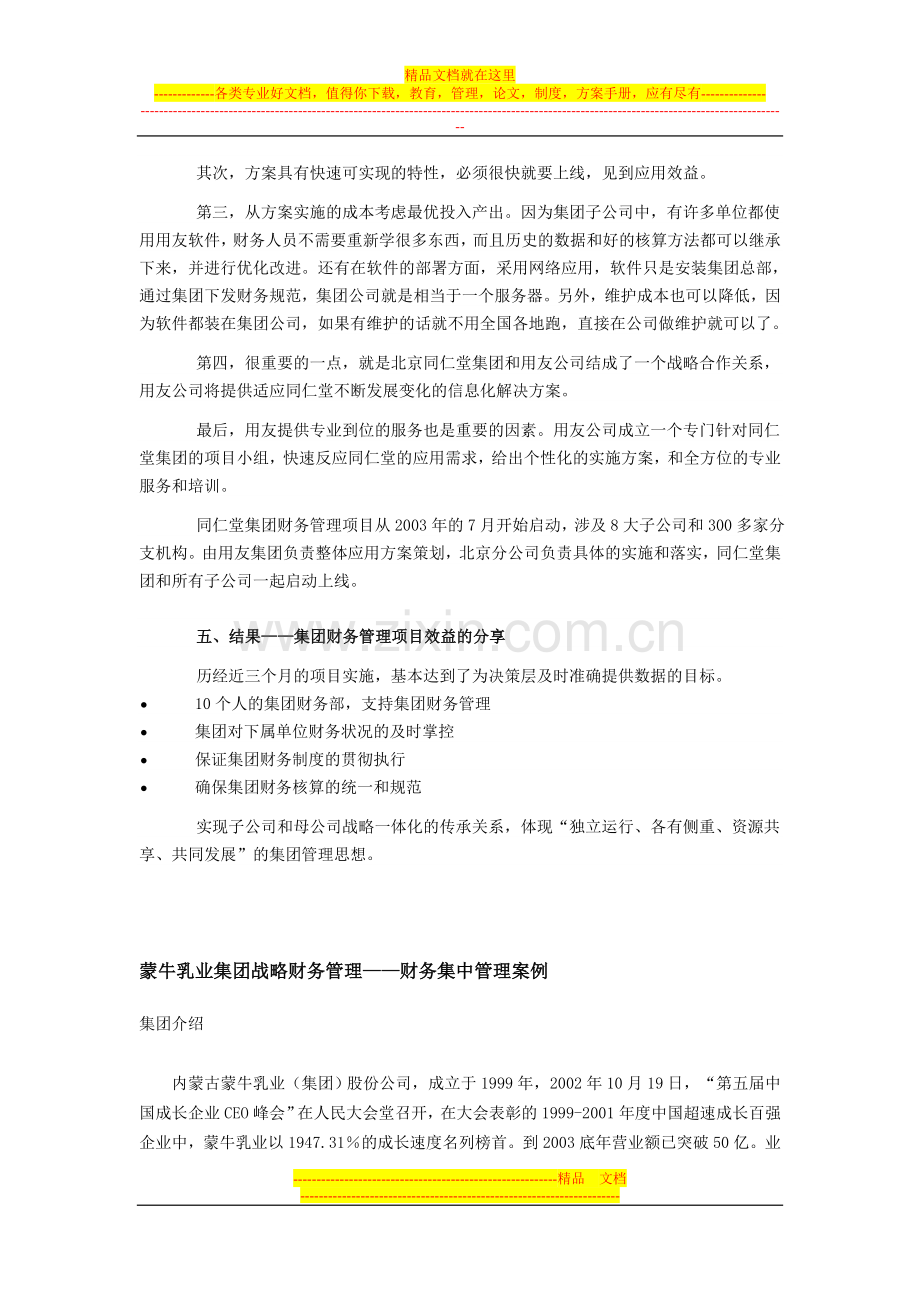 集团战略财务管理案例.doc_第3页