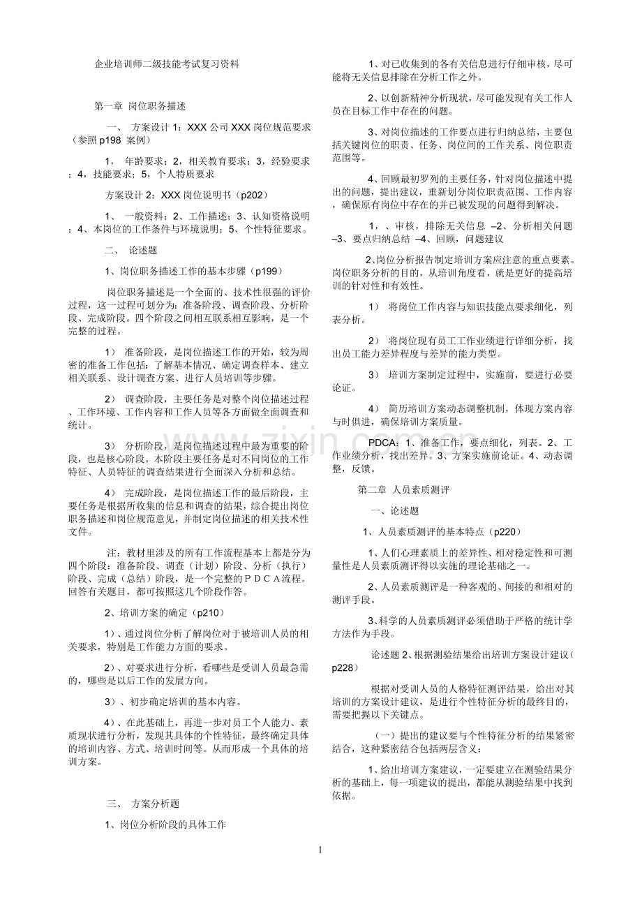 2011年5月二级企业培训师技能考试复习资料.doc_第1页