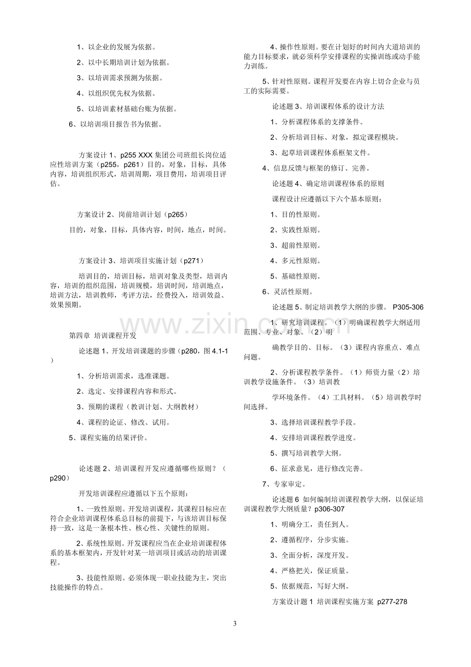 2011年5月二级企业培训师技能考试复习资料.doc_第3页