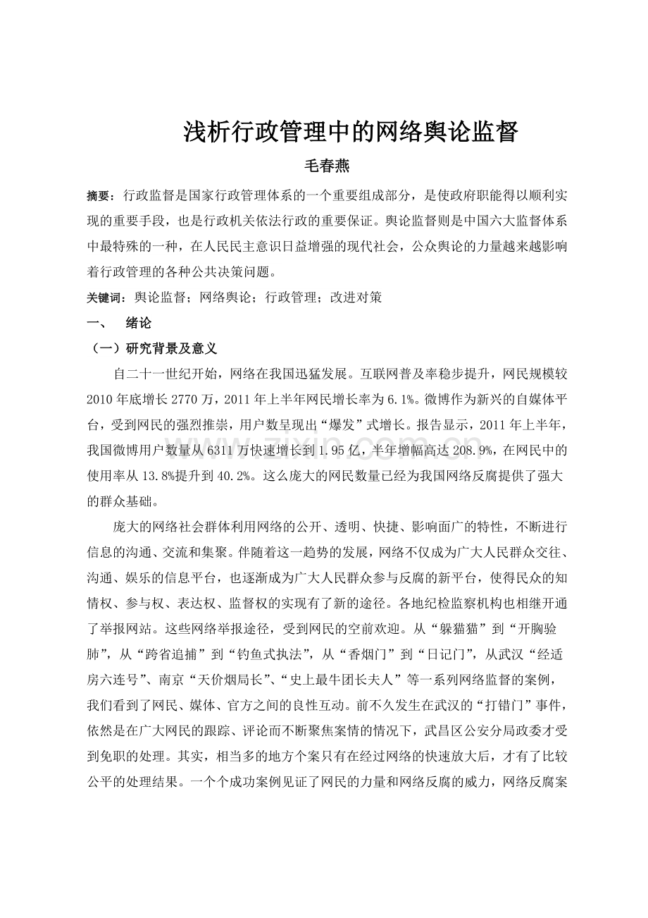 浅析行政管理中的网络舆论监督-定稿.docx_第3页