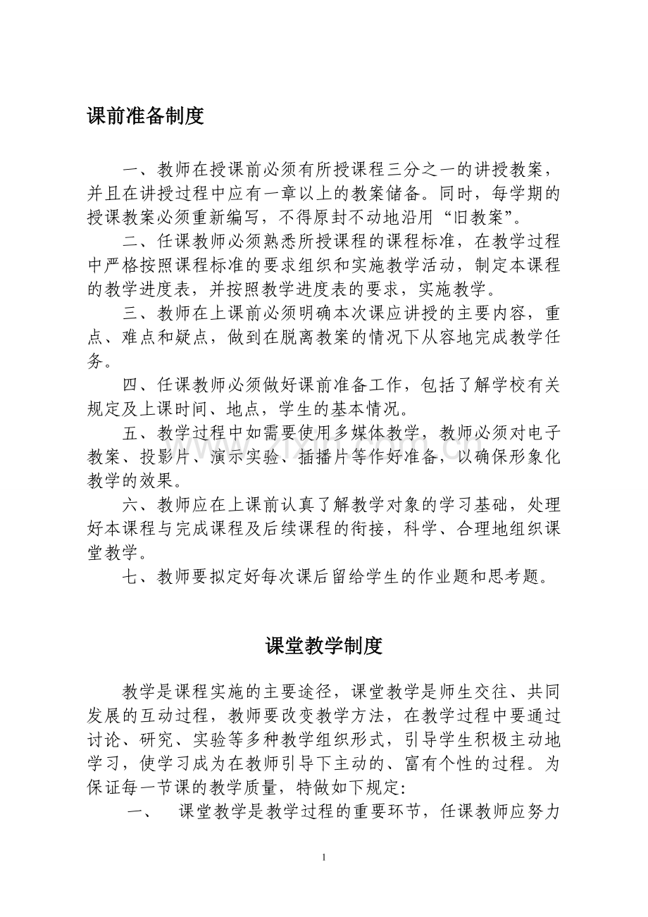 学校教育教学管理制度大全.doc_第1页