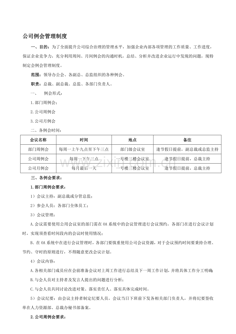 公司例会管理制度-表格.doc_第1页