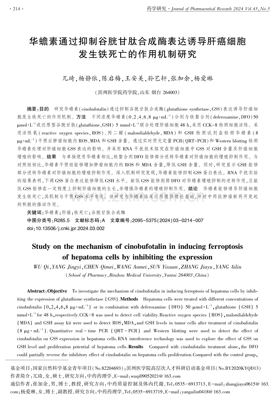 华蟾素通过抑制谷胱甘肽合成酶表达诱导肝癌细胞发生铁死亡的作用机制研究.pdf_第1页