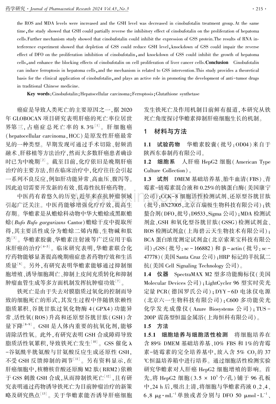 华蟾素通过抑制谷胱甘肽合成酶表达诱导肝癌细胞发生铁死亡的作用机制研究.pdf_第2页