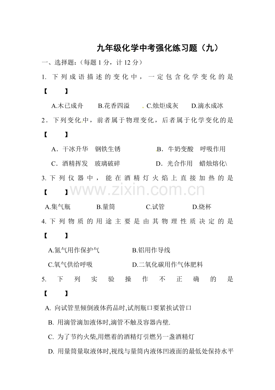 2017届中考化学第一轮备考强化习题10.doc_第1页