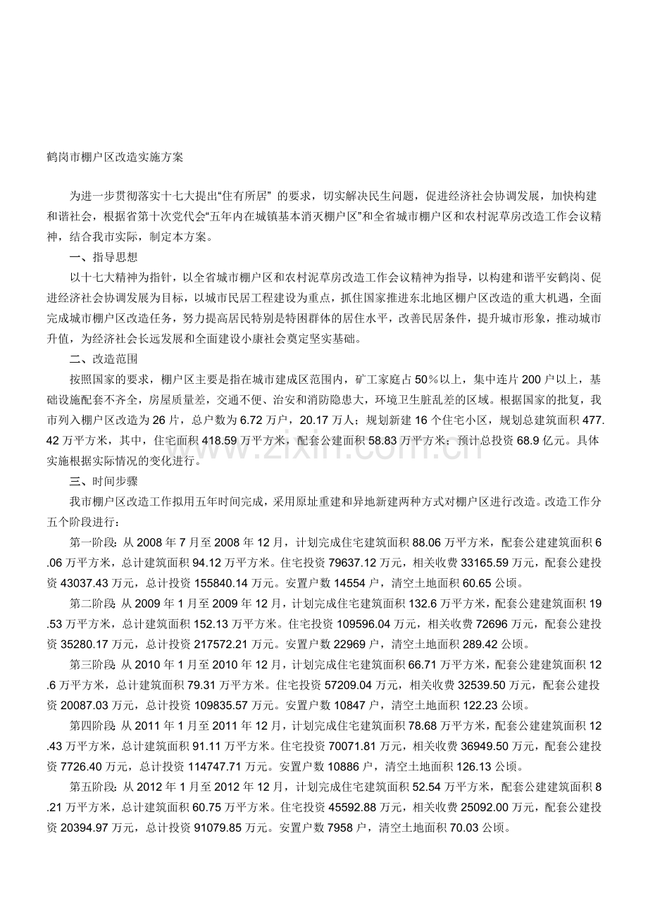 鹤岗市棚户区改造实施方案.doc_第1页