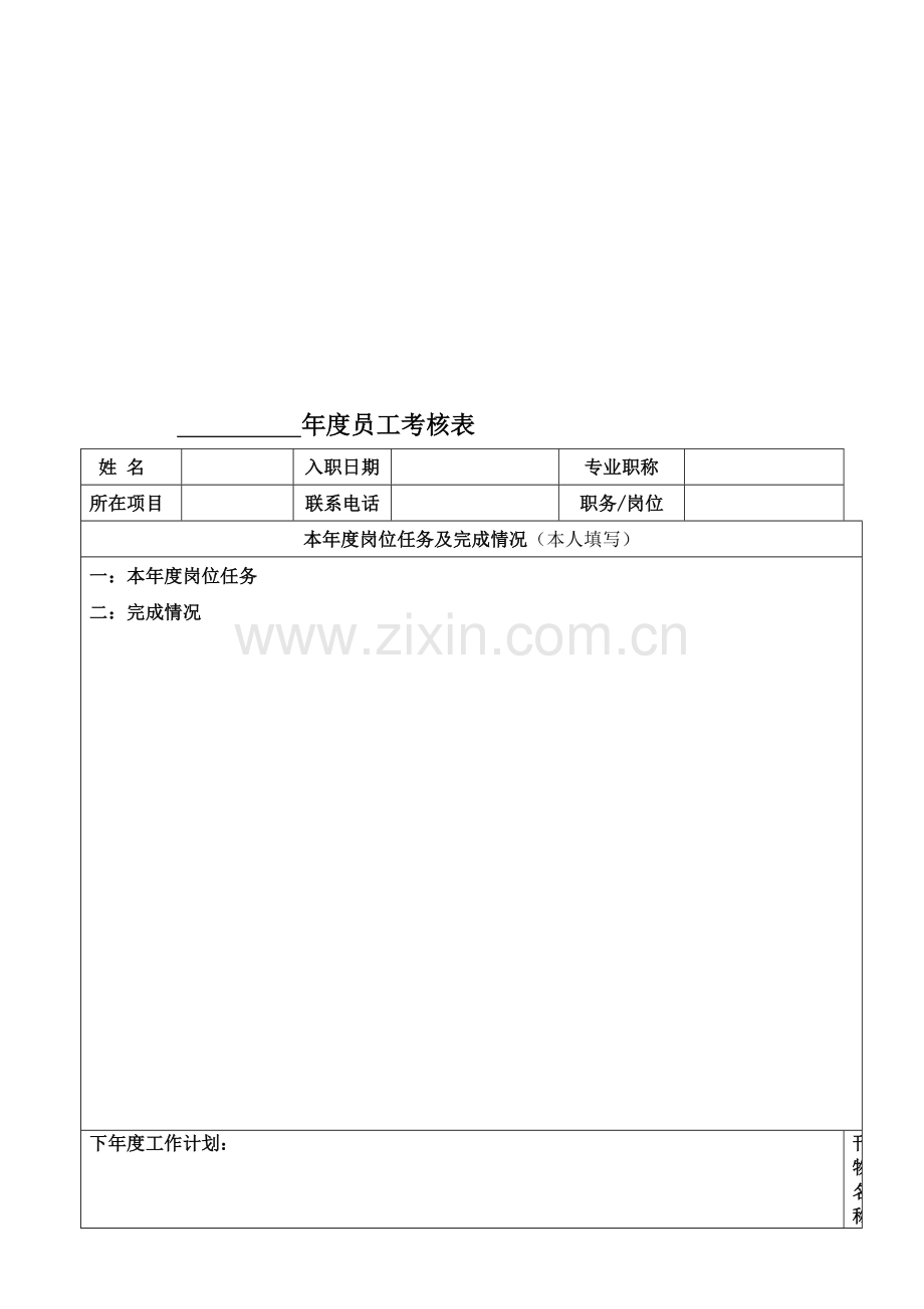 公司员工年度考核表-1..doc_第1页