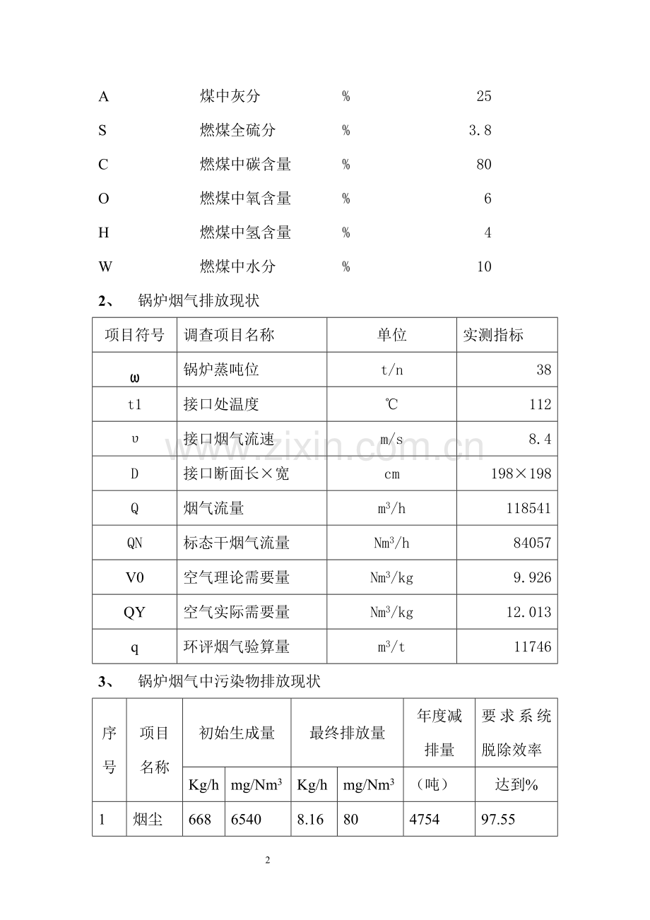 45th锅炉烟气脱硫脱硝技术方案.doc_第2页