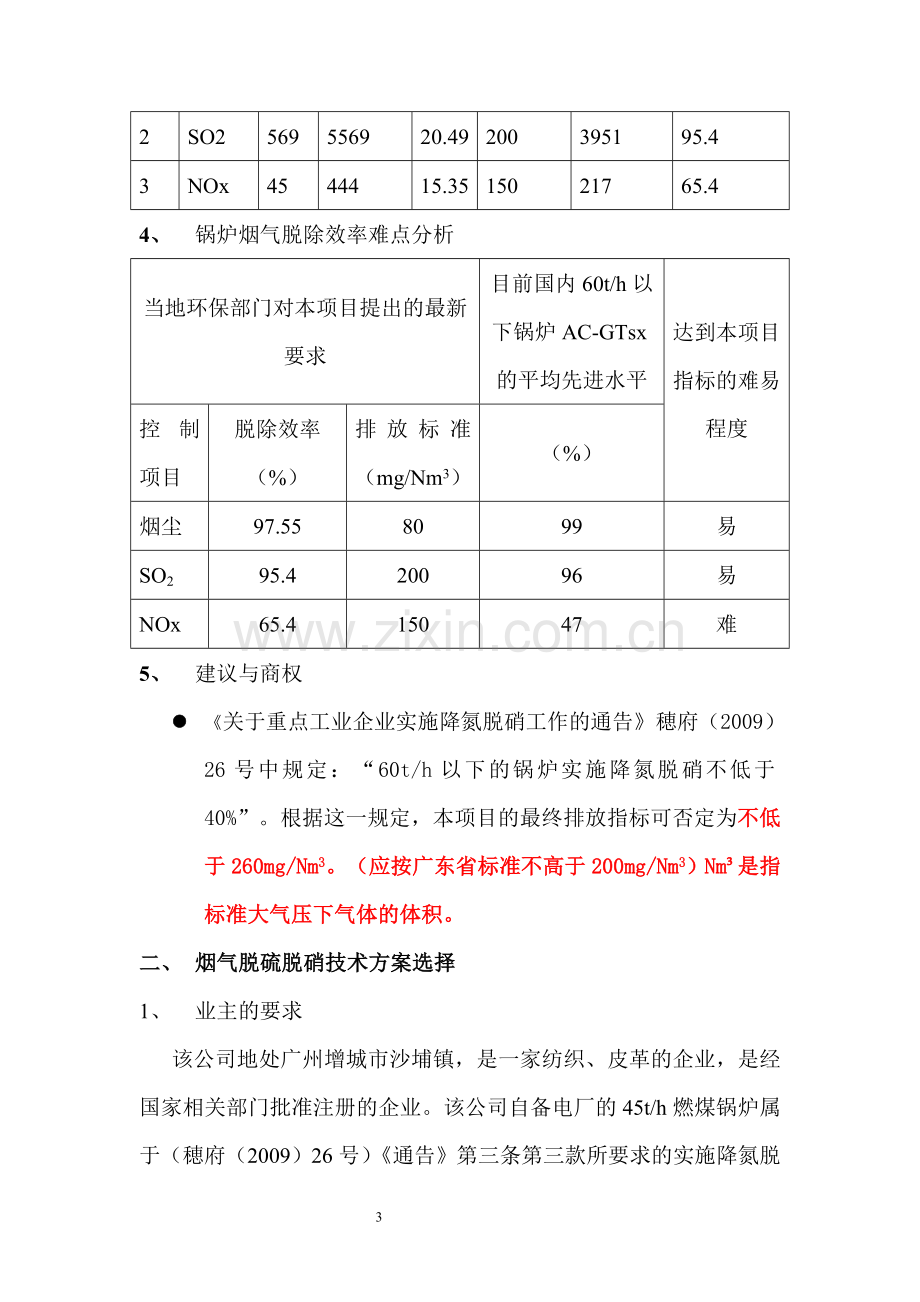 45th锅炉烟气脱硫脱硝技术方案.doc_第3页