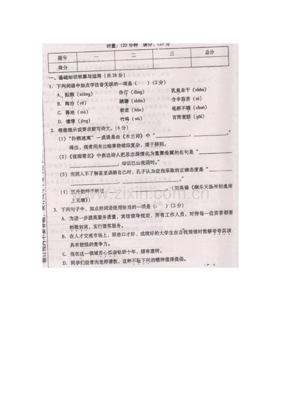 湖南省衡阳县2015-2016学年七年级语文上册第一次月考试题.doc_第1页