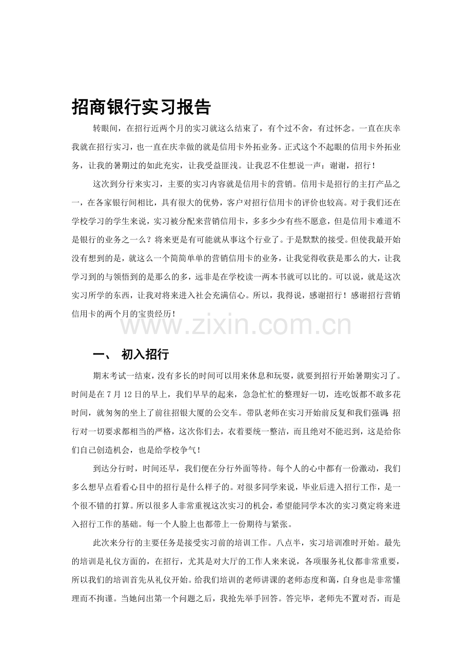 招商银行实习报告.doc_第1页