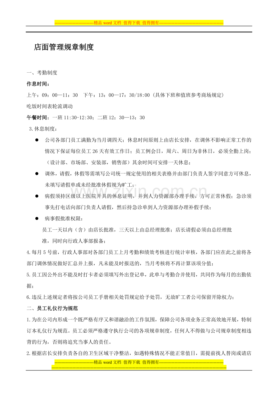 店面管理规章制度.doc_第1页