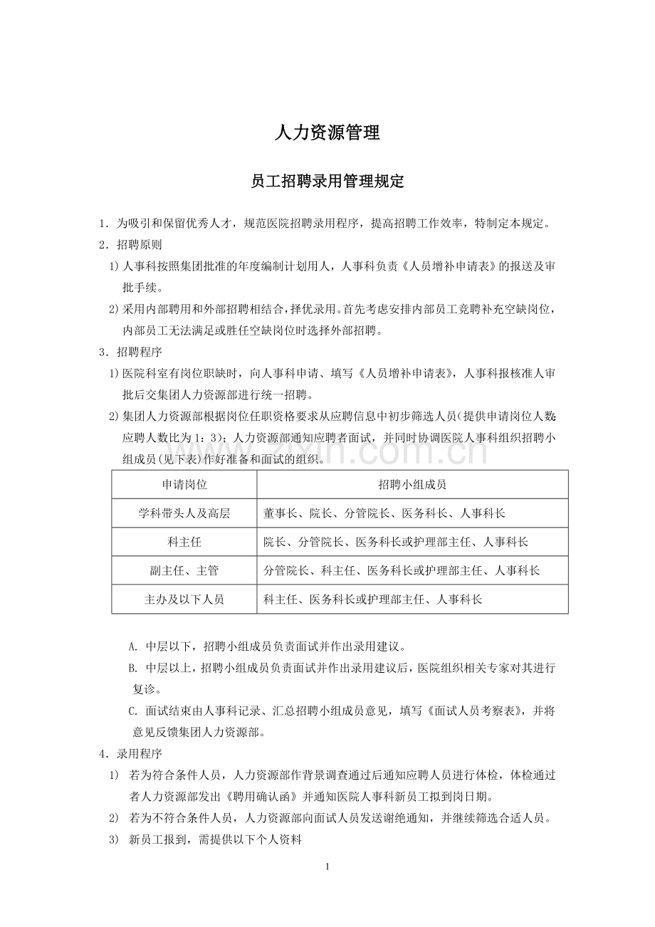 县级医院人事管理制度.doc_第2页