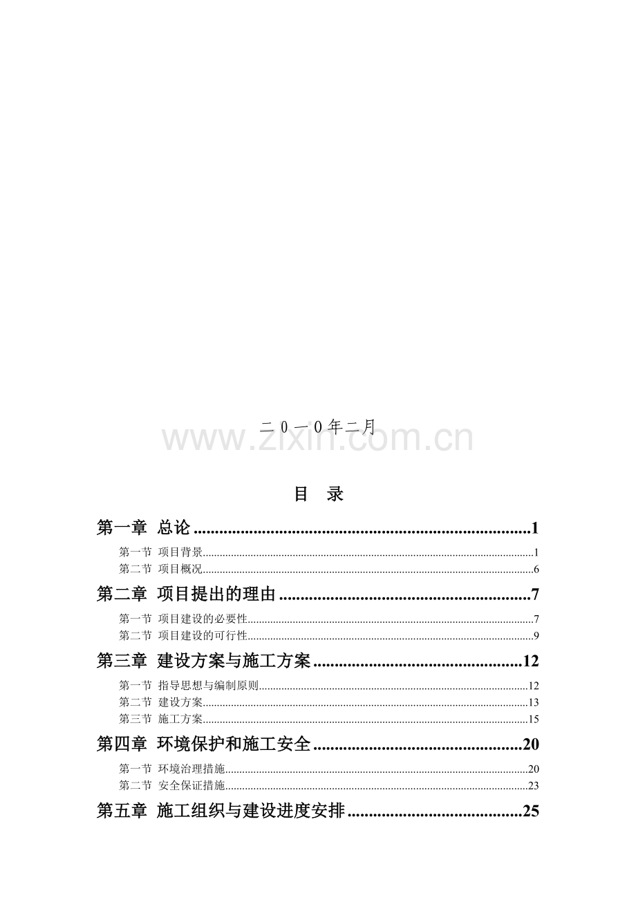 中学体育场改造项目可行性研究报告.doc_第2页