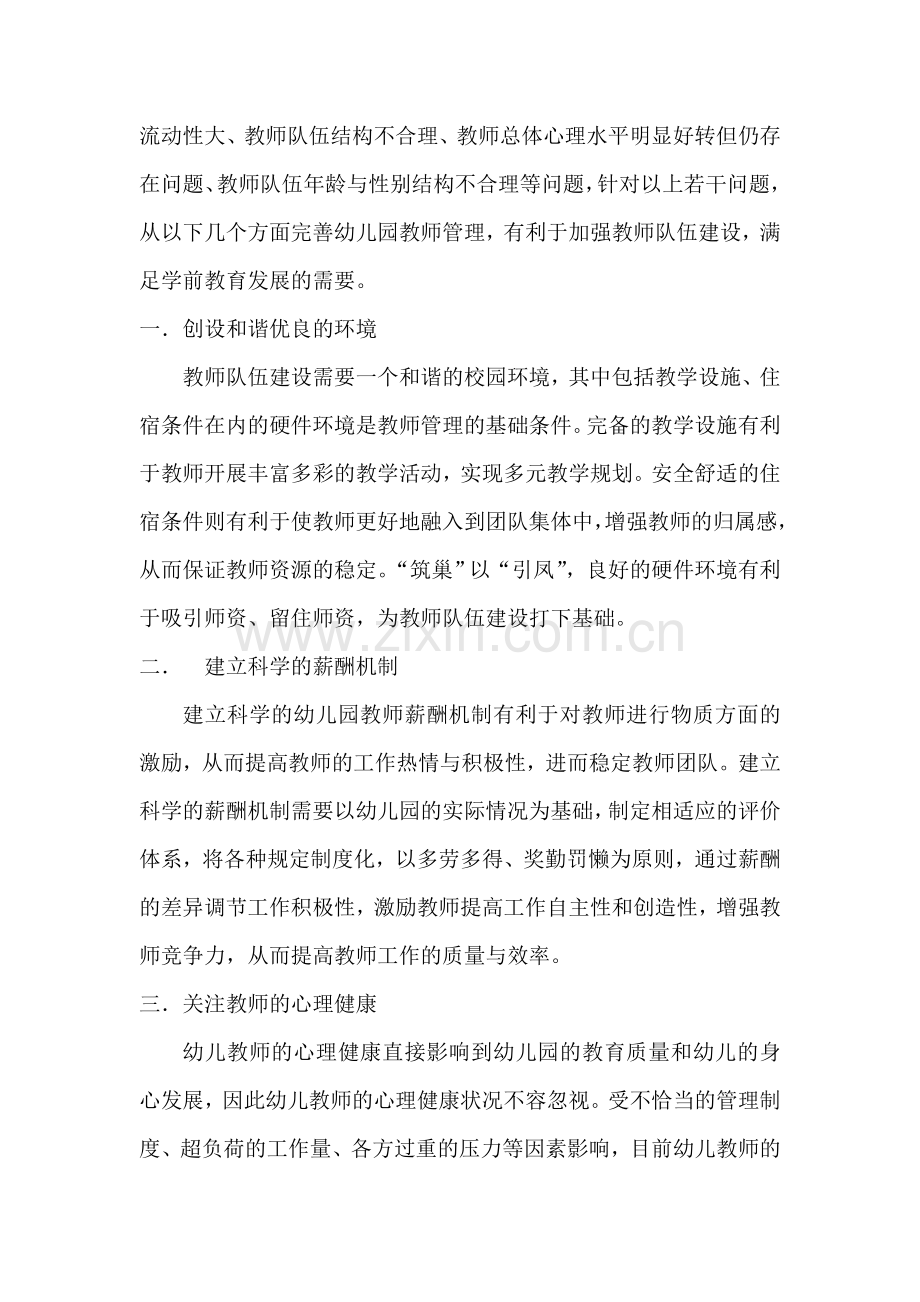 浅谈幼儿园教师管理.doc_第2页