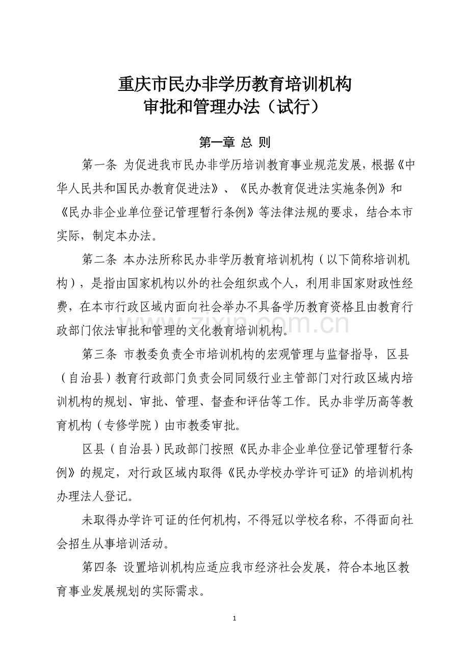 重庆市民办非学历教育培训机构审批和管理办法(试行)(1).doc_第1页