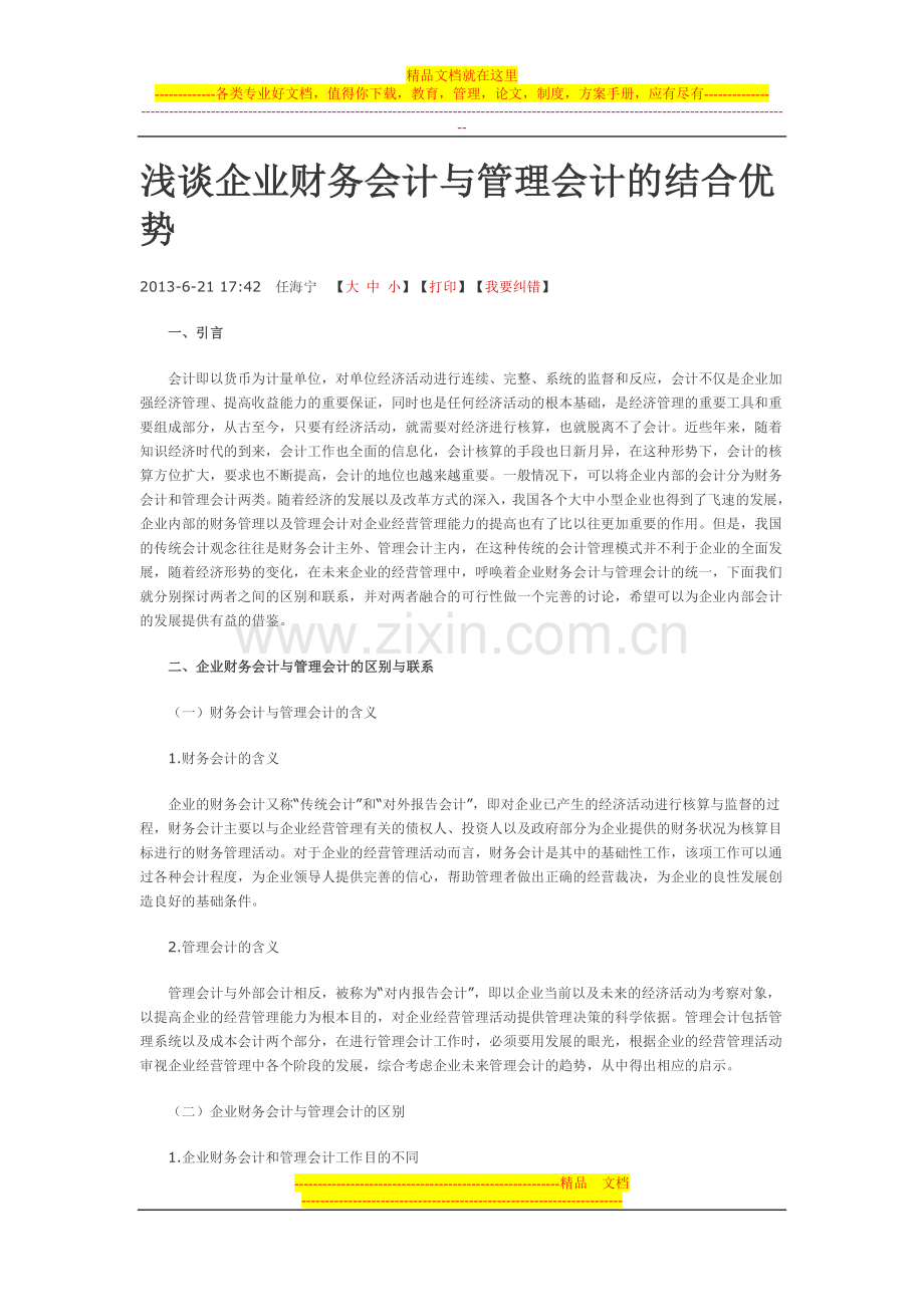 浅谈企业财务会计与管理会计的结合优势.doc_第1页