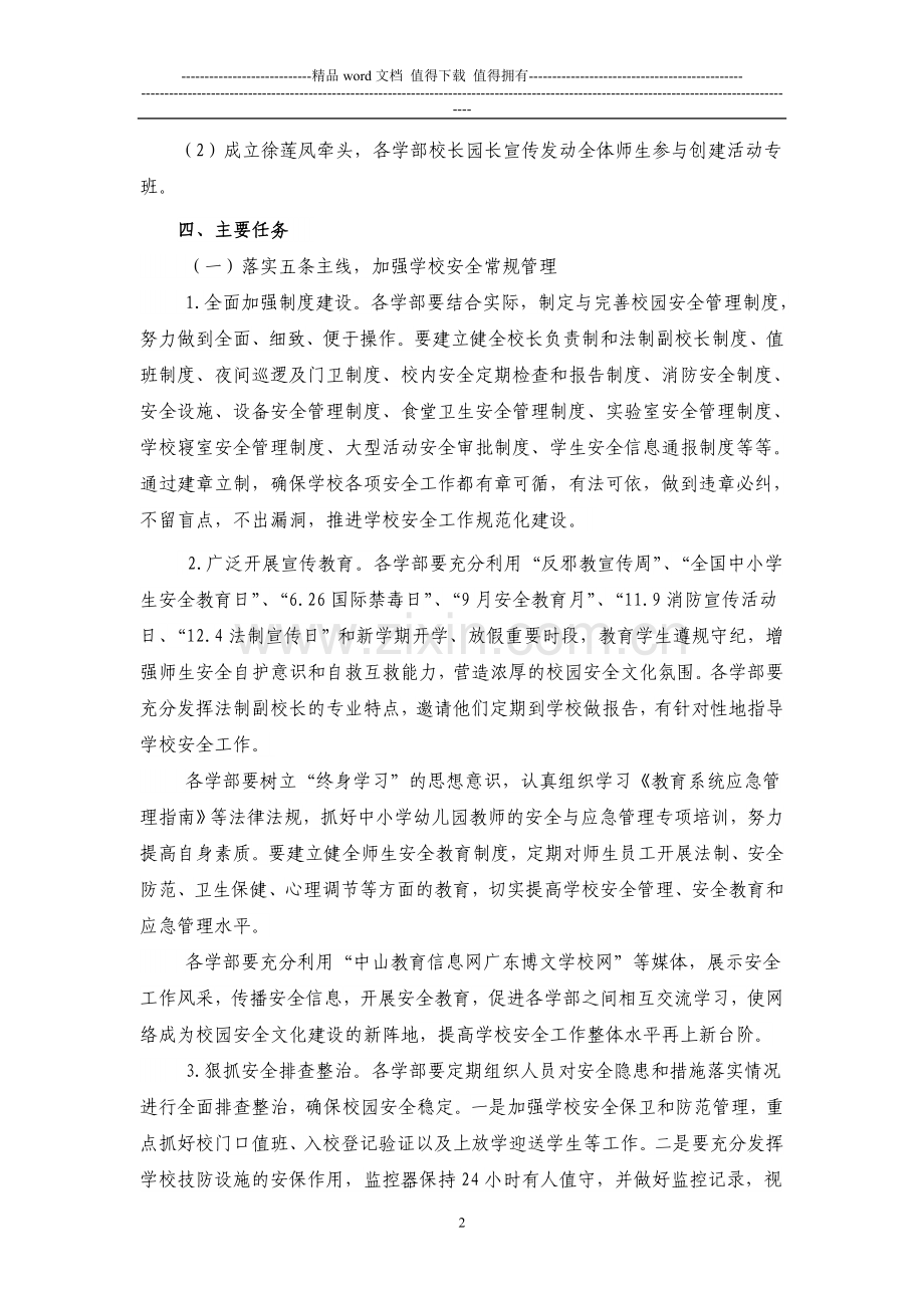 安全文明校园创建规划实施方案和考核办法..doc_第2页