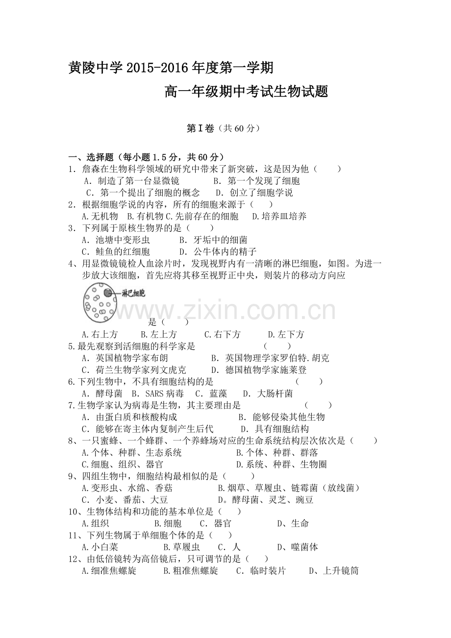 陕西省黄陵中学2015-2016学年高一生物上册期中试题.doc_第1页