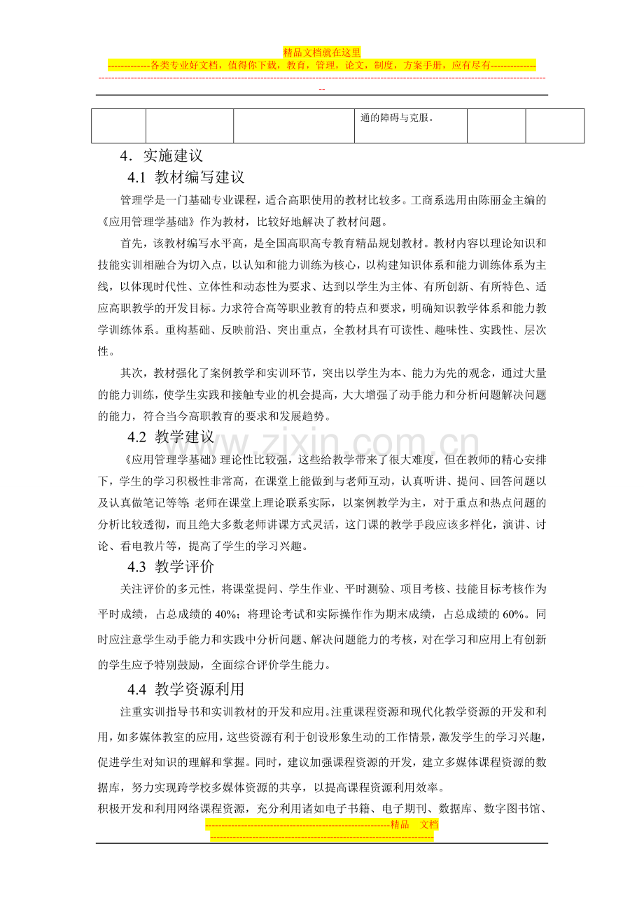 应用管理学课程标准.doc_第3页